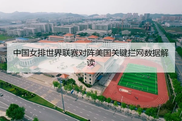 zhong-guo-nv-pai-shi-jie-lian-sai-dui-zhen-mei-guo-guan-jian-lan-wang-shu-ju-jie-du-2-791.jpg
