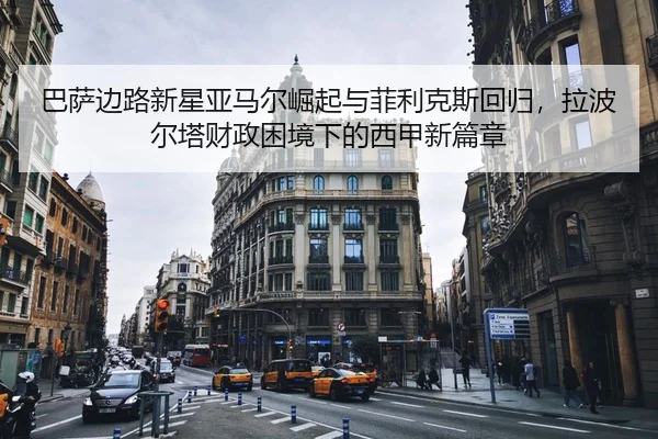 ba-sa-bian-lu-xin-xing-ya-ma-er-jue-qi-yu-fei-li-ke-si-hui-gui-la-bo-er-ta-cai-zheng-kun-jing-xia-de-xi-jia-xin-pian-2-790.jpg