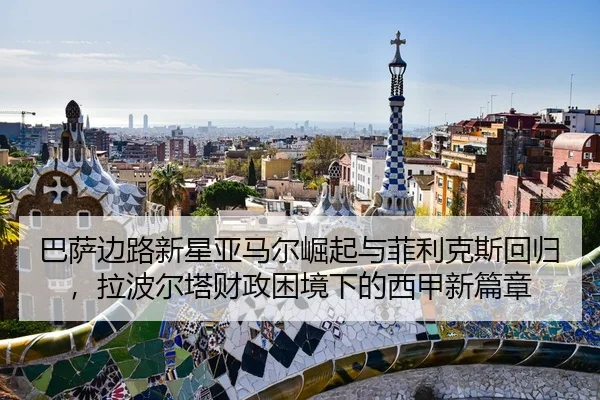 ba-sa-bian-lu-xin-xing-ya-ma-er-jue-qi-yu-fei-li-ke-si-hui-gui-la-bo-er-ta-cai-zheng-kun-jing-xia-de-xi-jia-xin-pian-3-647.jpg