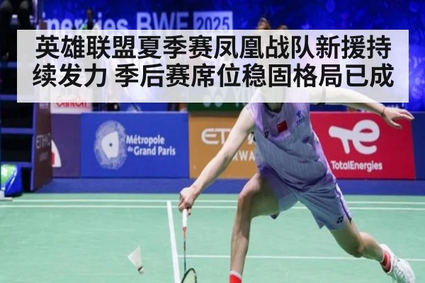 英雄联盟夏季赛凤凰战队新援持续发力 季后赛席位稳固格局已成