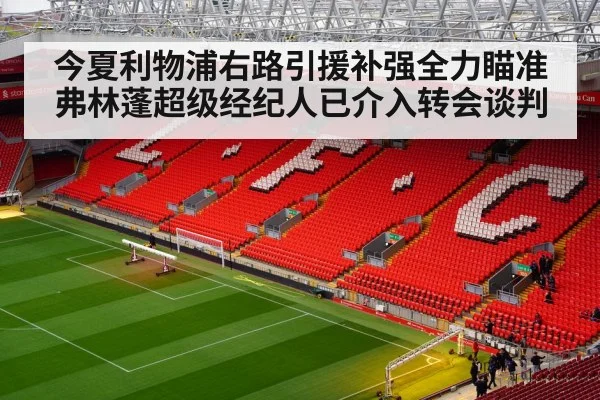 今夏利物浦右路引援补强全力瞄准弗林蓬超级经纪人已介入转会谈判