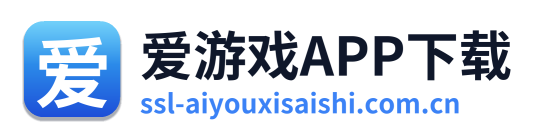 爱游戏APP下载
